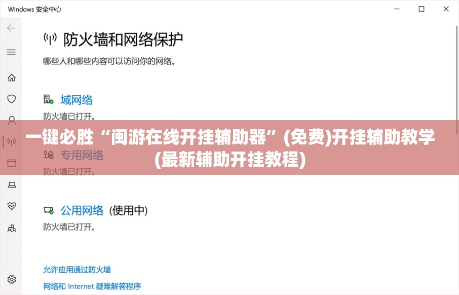 一键必胜“闽游在线开挂辅助器”(免费)开挂辅助教学(最新辅助开挂教程)