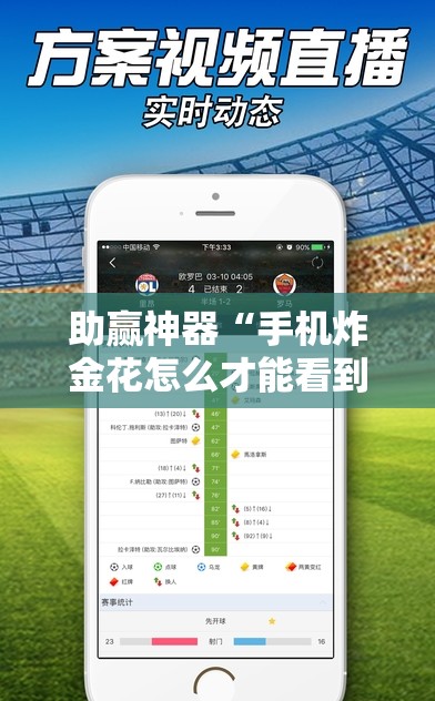 助赢神器“手机炸金花怎么才能看到对方的牌”细辅助教程分享