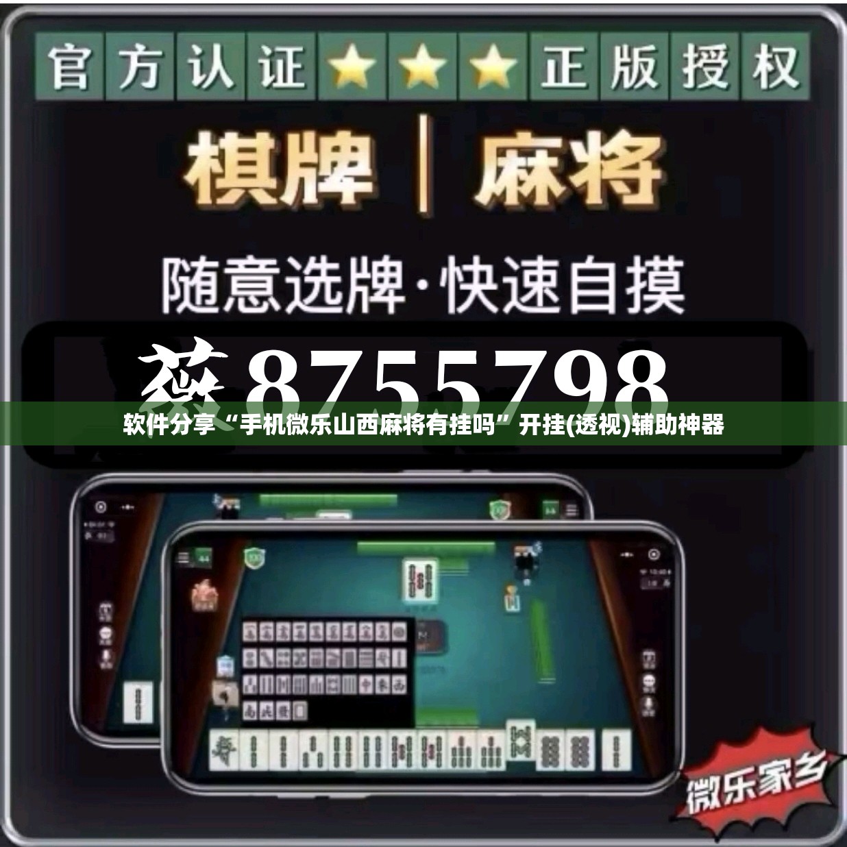 软件分享“手机微乐山西麻将有挂吗”开挂(透视)辅助神器