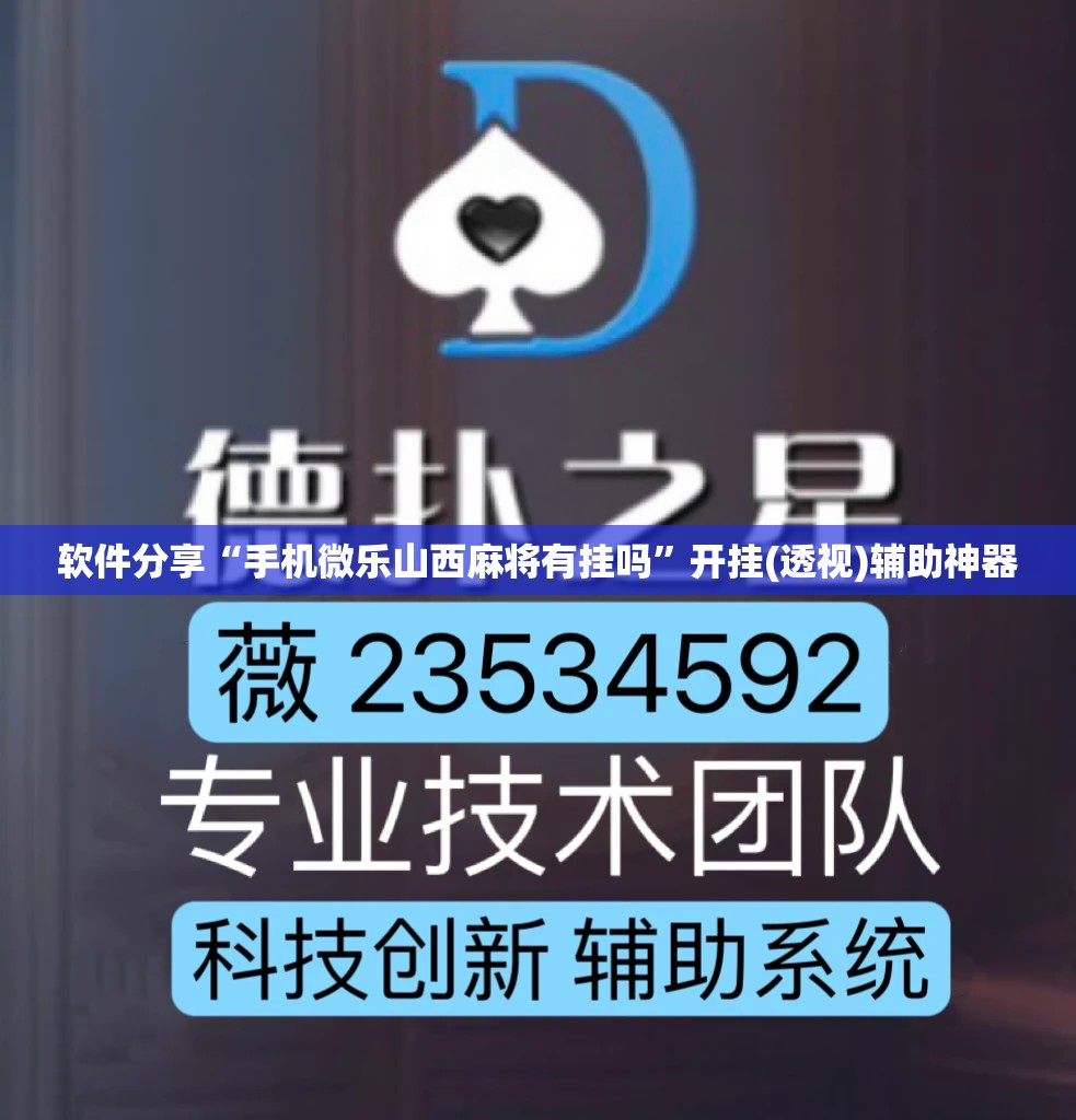 软件分享“手机微乐山西麻将有挂吗	”开挂(透视)辅助神器