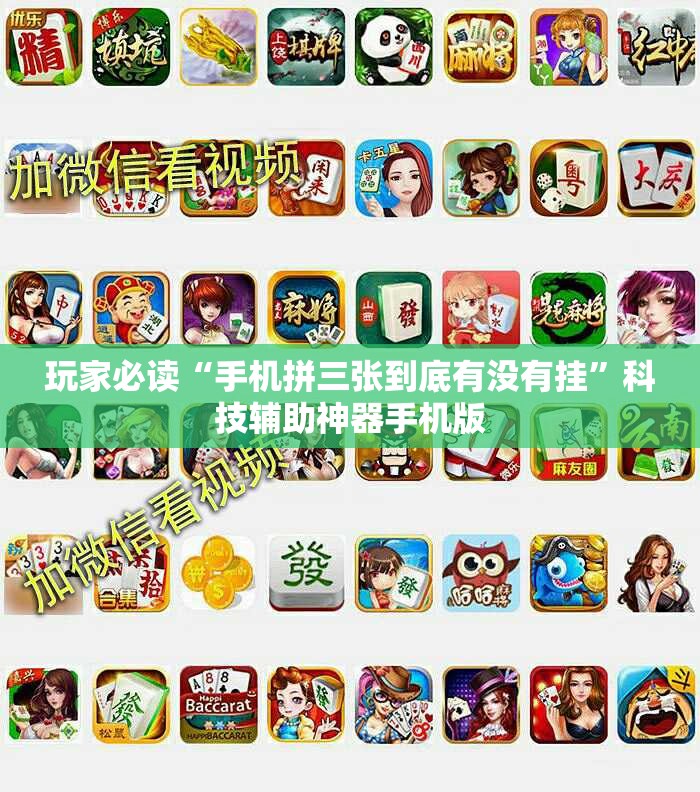 玩家必读“手机拼三张到底有没有挂”科技辅助神器手机版