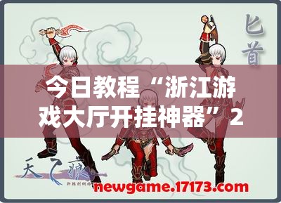 今日教程“浙江游戏大厅开挂神器”2026开挂教程步骤