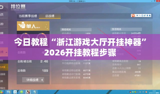 今日教程“浙江游戏大厅开挂神器	”2026开挂教程步骤