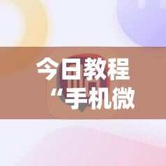 今日教程“手机微乐跑得快到底有没有挂”2026开挂教程步骤