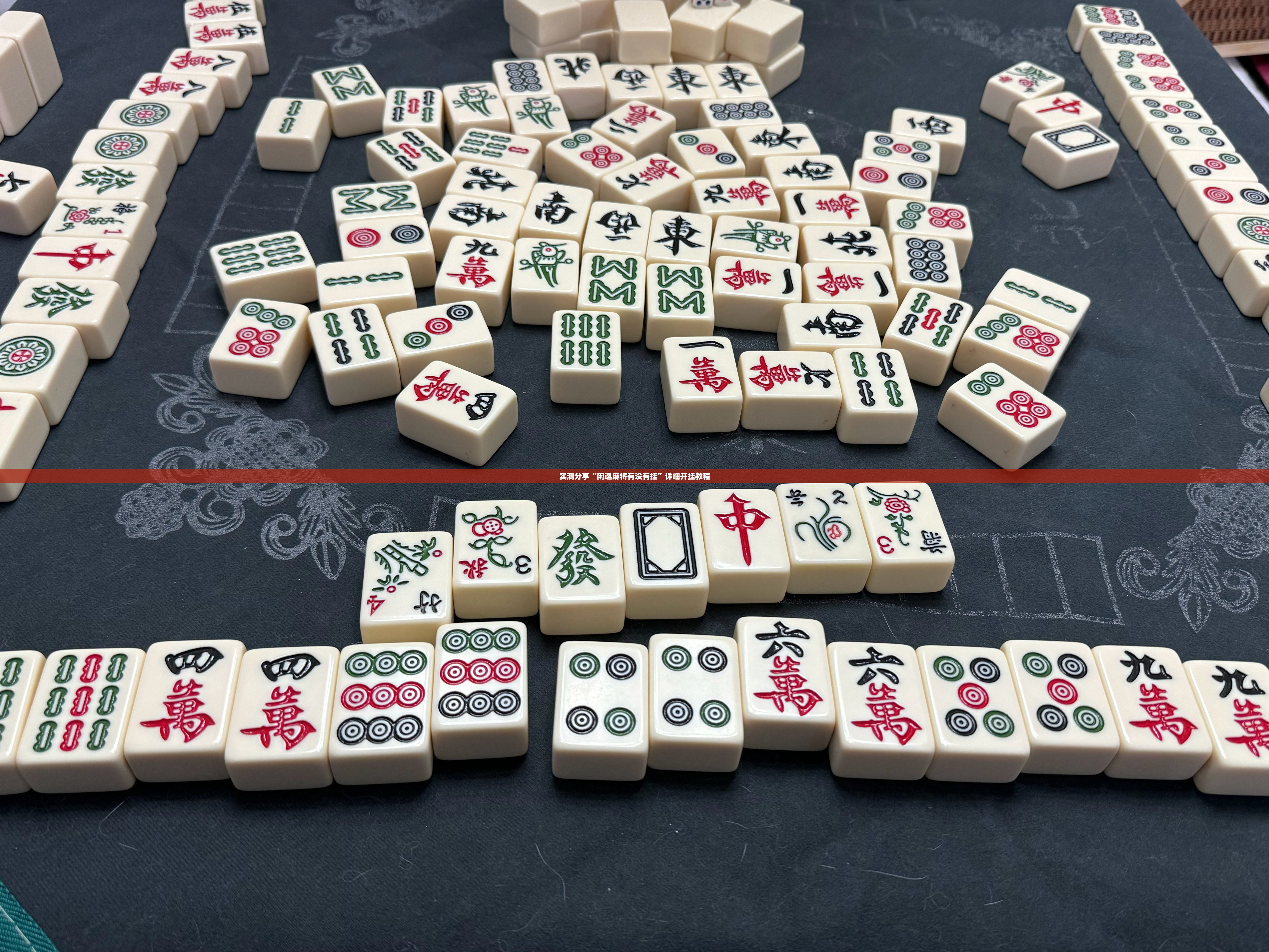 实测分享“闲逸麻将有没有挂	”详细开挂教程