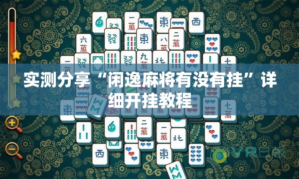 实测分享“闲逸麻将有没有挂”详细开挂教程