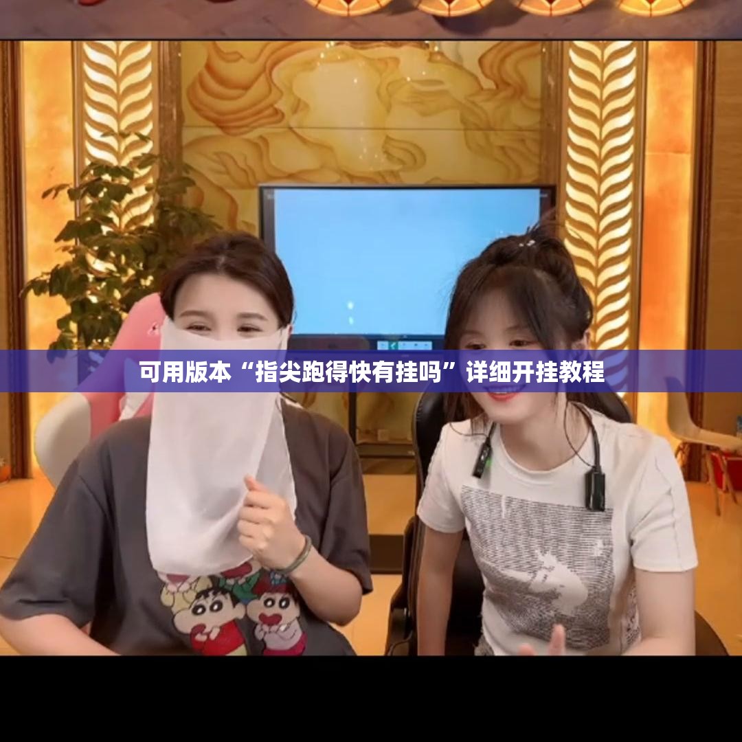可用版本“指尖跑得快有挂吗”详细开挂教程
