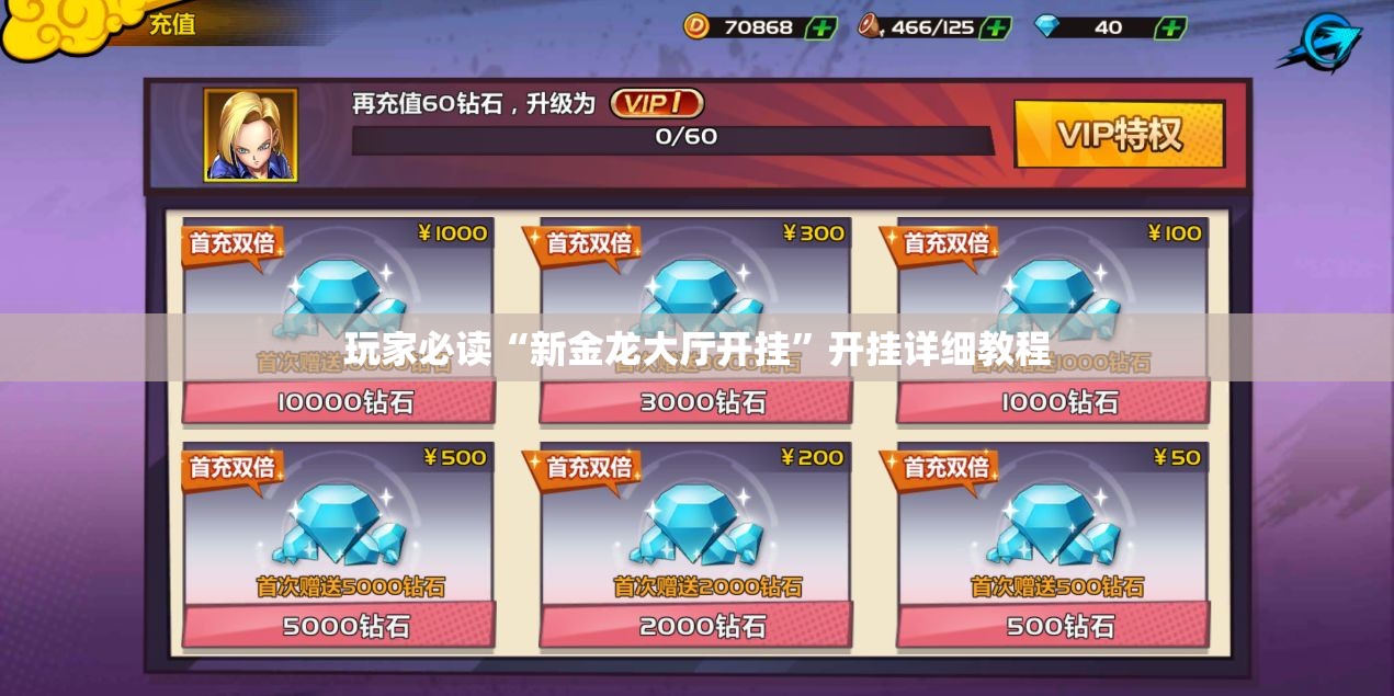 玩家必读“新金龙大厅开挂”开挂详细教程