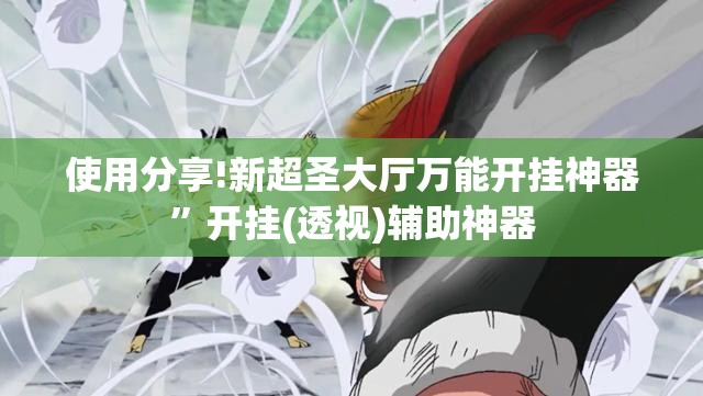 使用分享!新超圣大厅万能开挂神器”开挂(透视)辅助神器