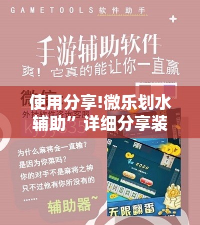 使用分享!微乐划水辅助”详细分享装挂步骤