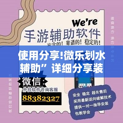 使用分享!微乐划水辅助	”详细分享装挂步骤