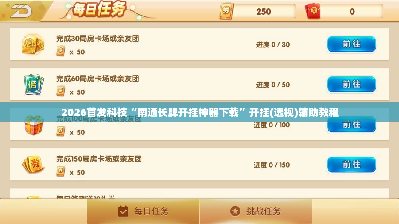 2026首发科技“南通长牌开挂神器下载	”开挂(透视)辅助教程