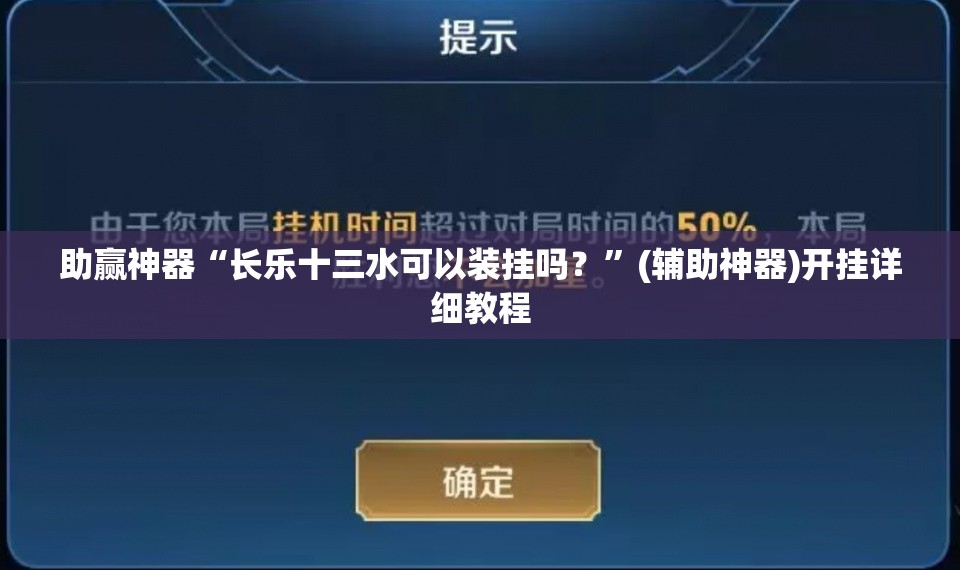 助赢神器“长乐十三水可以装挂吗？	”(辅助神器)开挂详细教程