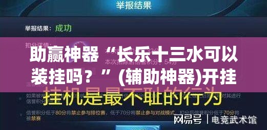 助赢神器“长乐十三水可以装挂吗？”(辅助神器)开挂详细教程