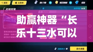 助赢神器“长乐十三水可以装挂吗？”(辅助神器)开挂详细教程
