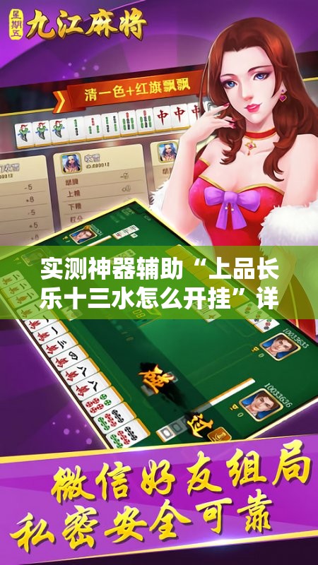 实测神器辅助“上品长乐十三水怎么开挂”详细外挂透视辅助软件教程
