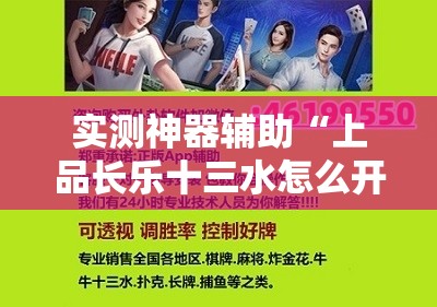 实测神器辅助“上品长乐十三水怎么开挂	”详细外挂透视辅助软件教程