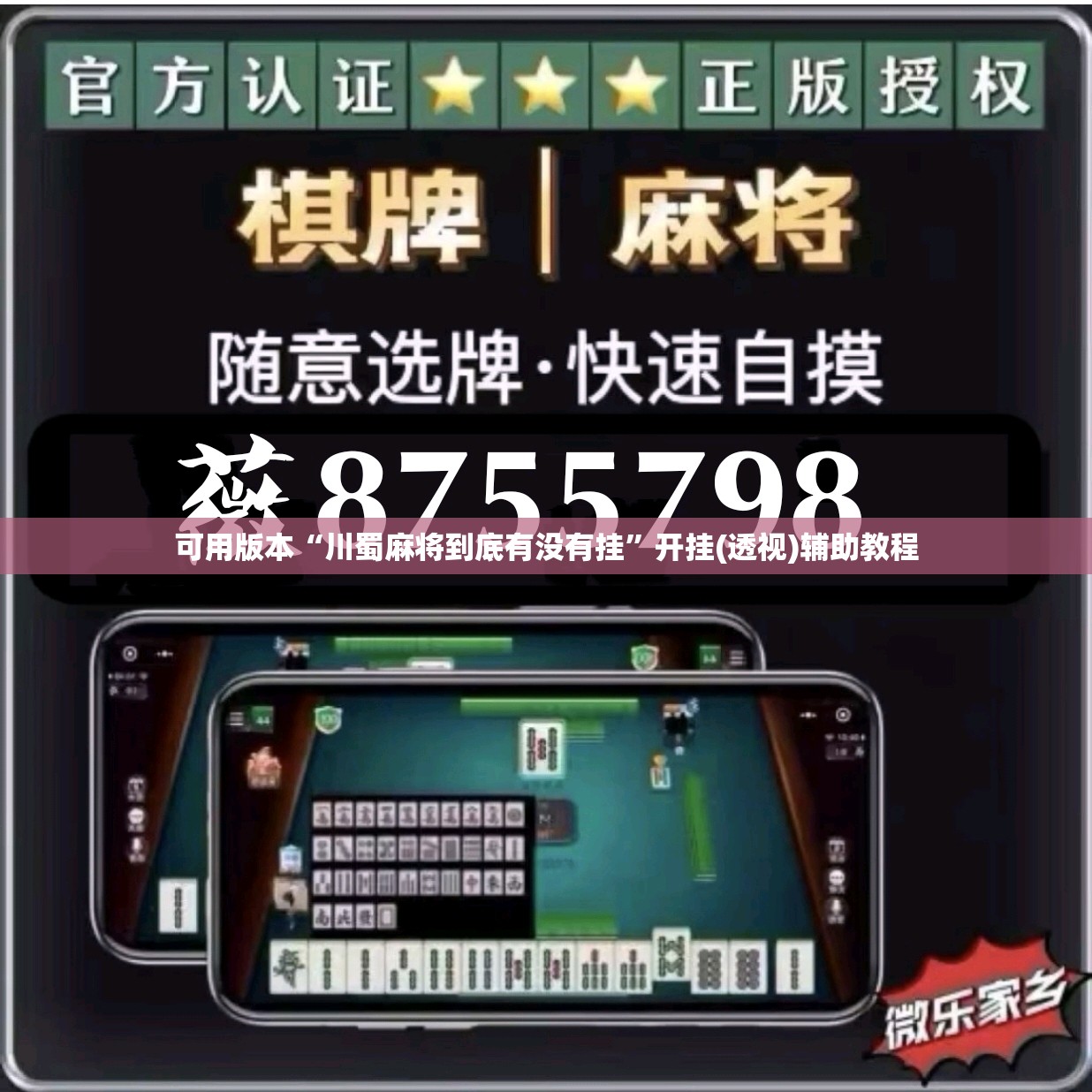 可用版本“川蜀麻将到底有没有挂”开挂(透视)辅助教程
