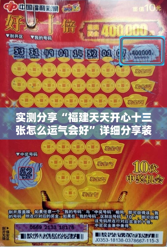 实测分享“福建天天开心十三张怎么运气会好	”详细分享装挂步骤
