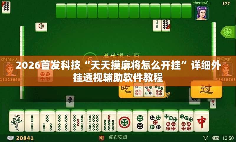 2026首发科技“天天摸麻将怎么开挂”详细外挂透视辅助软件教程