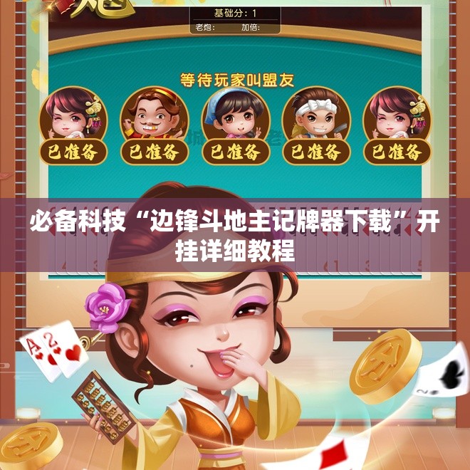 必备科技“边锋斗地主记牌器下载”开挂详细教程