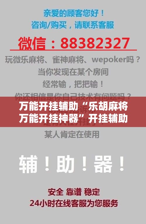万能开挂辅助“乐胡麻将万能开挂神器”开挂辅助脚本+详细开挂安装教程