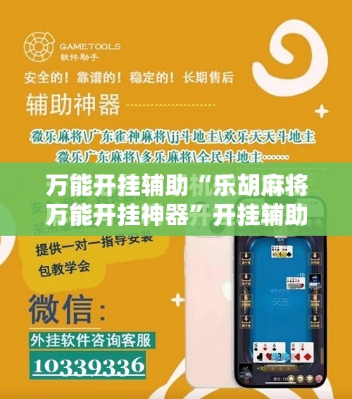 万能开挂辅助“乐胡麻将万能开挂神器	”开挂辅助脚本+详细开挂安装教程