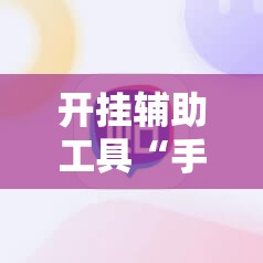 开挂辅助工具“手机麻将机有挂吗”开挂详细教程