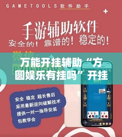 万能开挂辅助“方圆娱乐有挂吗	”开挂详细教程