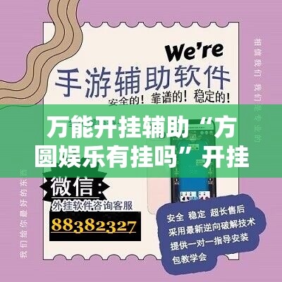 万能开挂辅助“方圆娱乐有挂吗”开挂详细教程
