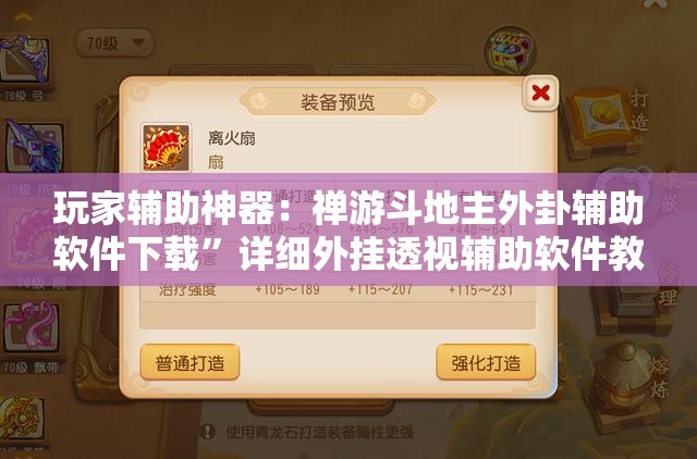 玩家辅助神器：禅游斗地主外卦辅助软件下载”详细外挂透视辅助软件教程