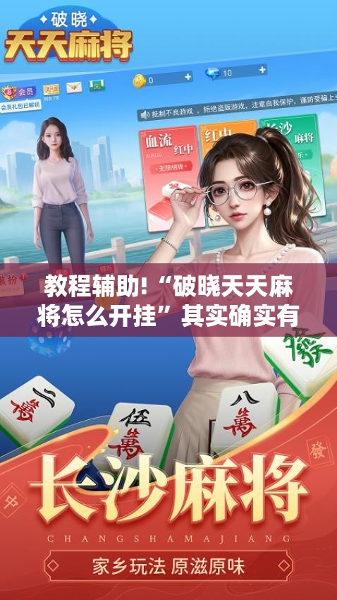 教程辅助!“破晓天天麻将怎么开挂”其实确实有挂