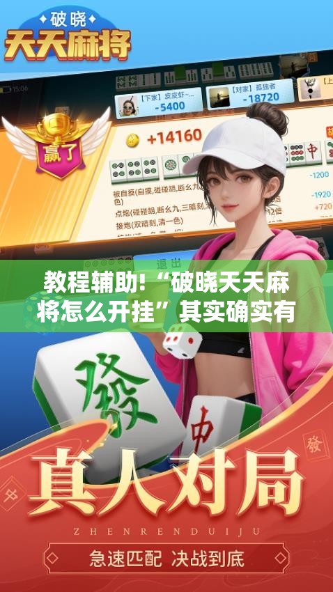 教程辅助!“破晓天天麻将怎么开挂”其实确实有挂