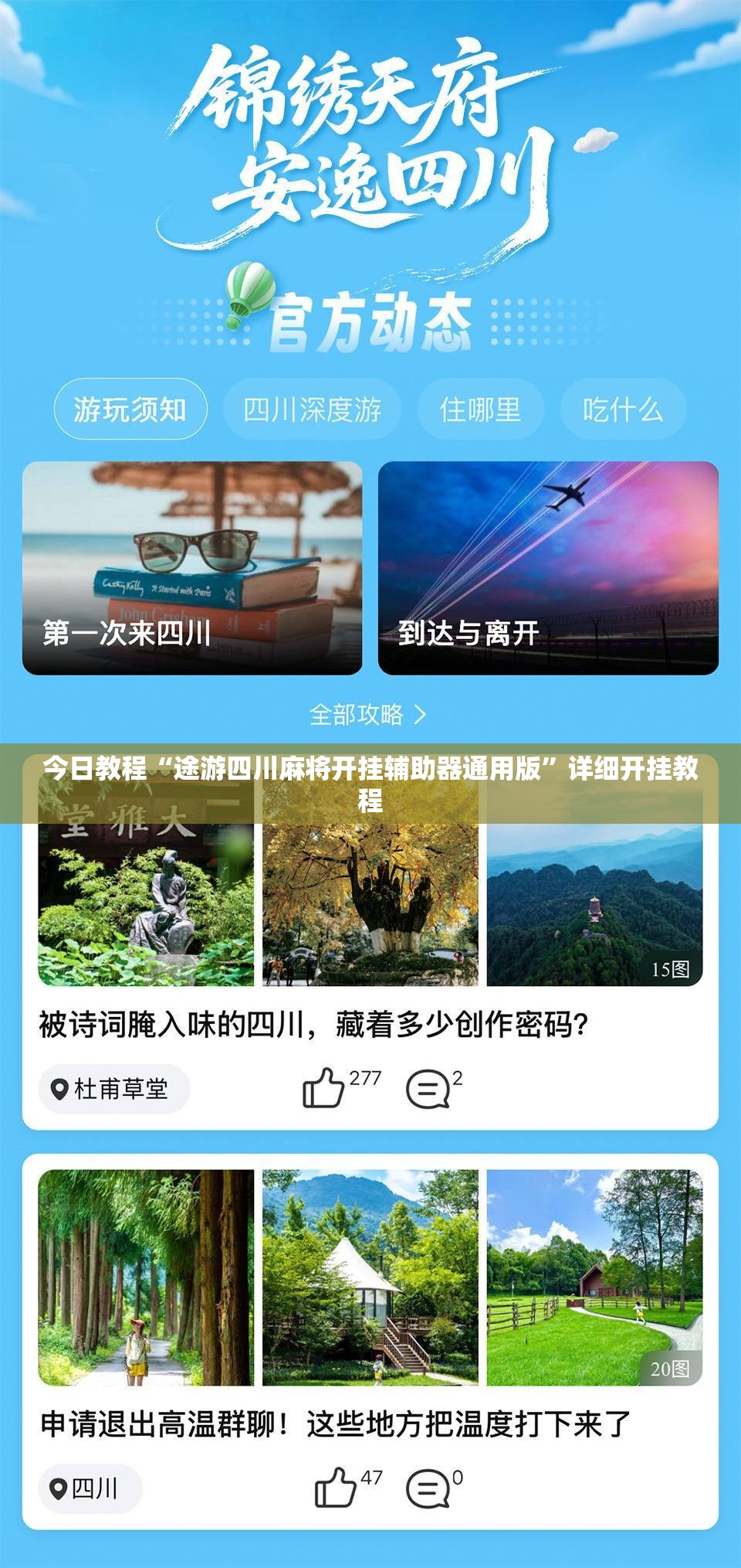 今日教程“途游四川麻将开挂辅助器通用版	”详细开挂教程