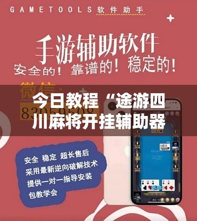 今日教程“途游四川麻将开挂辅助器通用版”详细开挂教程