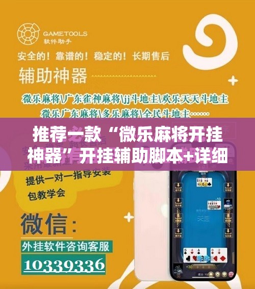 推荐一款“微乐麻将开挂神器”开挂辅助脚本+详细开挂安装教程