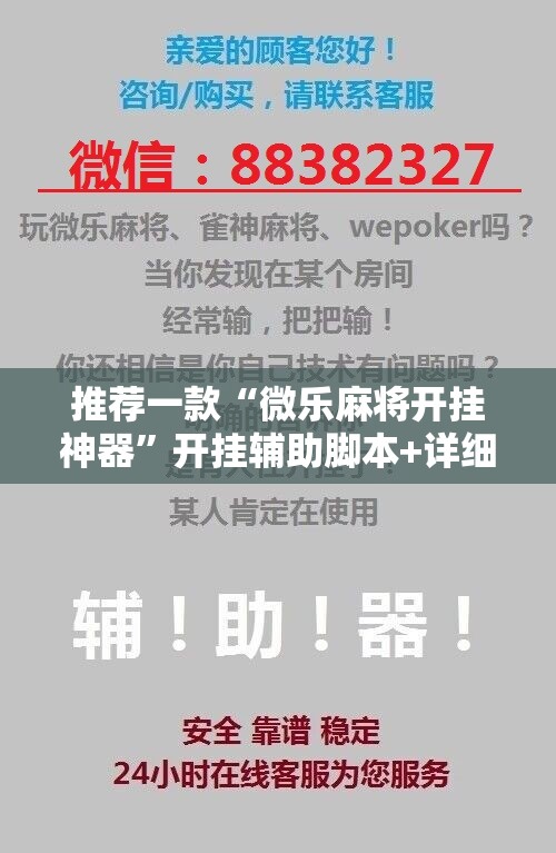 推荐一款“微乐麻将开挂神器”开挂辅助脚本+详细开挂安装教程