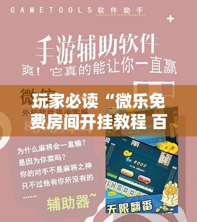 玩家必读“微乐免费房间开挂教程 百度贴吧	”科技辅助神器手机版
