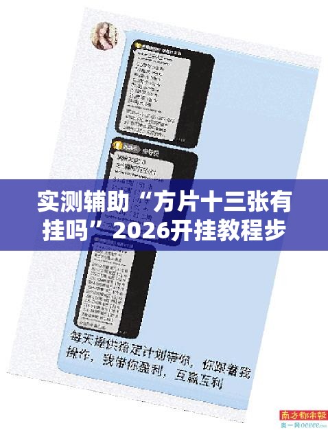 实测辅助“方片十三张有挂吗	”2026开挂教程步骤