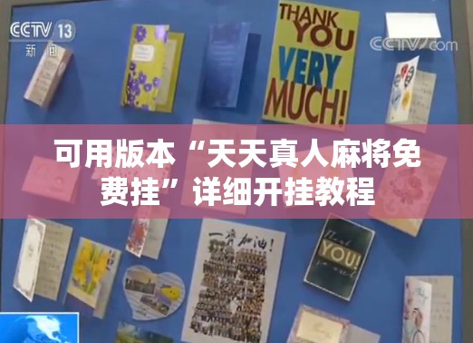 可用版本“天天真人麻将免费挂”详细开挂教程