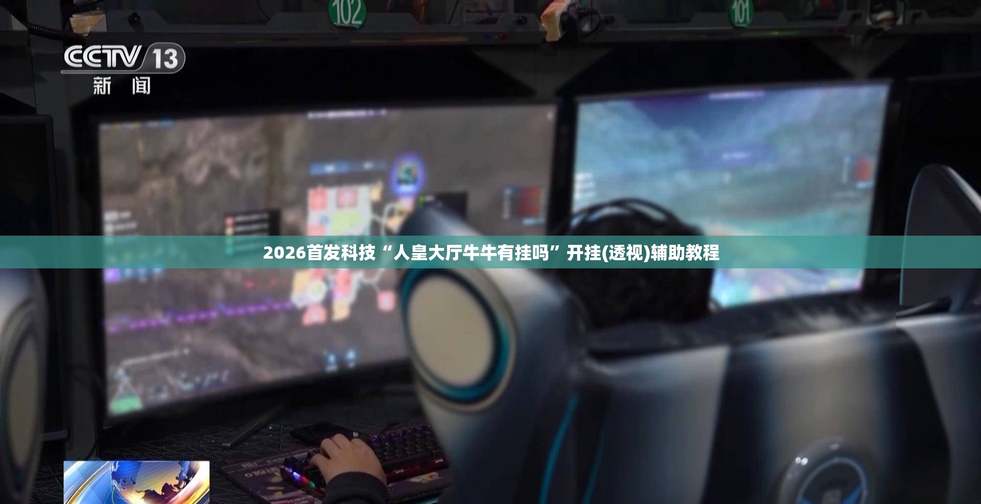 2026首发科技“人皇大厅牛牛有挂吗	”开挂(透视)辅助教程