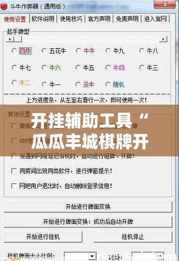 开挂辅助工具“瓜瓜丰城棋牌开挂方法	”详细外挂透视辅助软件教程