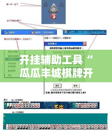 开挂辅助工具“瓜瓜丰城棋牌开挂方法”详细外挂透视辅助软件教程