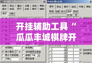 开挂辅助工具“瓜瓜丰城棋牌开挂方法”详细外挂透视辅助软件教程