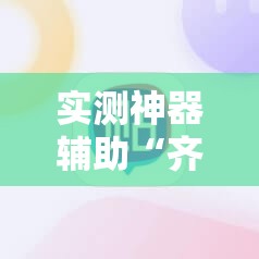 实测神器辅助“齐泰互娱有挂吗”原来可以开挂