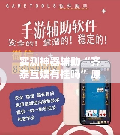 实测神器辅助“齐泰互娱有挂吗”原来可以开挂