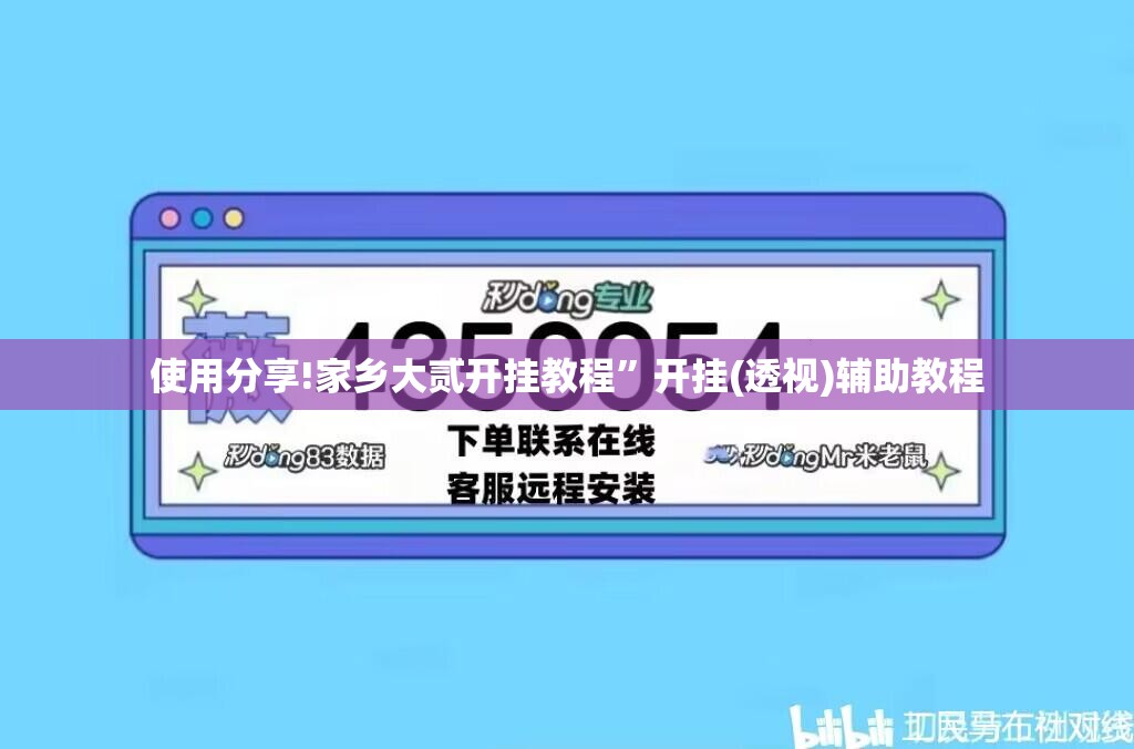使用分享!家乡大贰开挂教程”开挂(透视)辅助教程