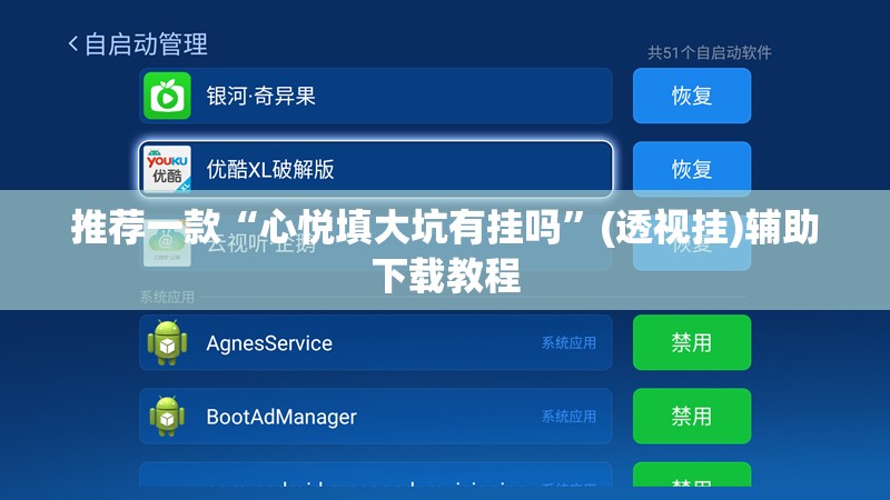 推荐一款“心悦填大坑有挂吗”(透视挂)辅助下载教程