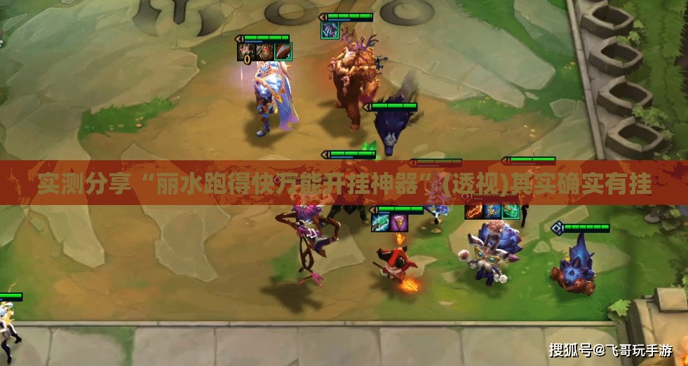 实测分享“丽水跑得快万能开挂神器”(透视)其实确实有挂