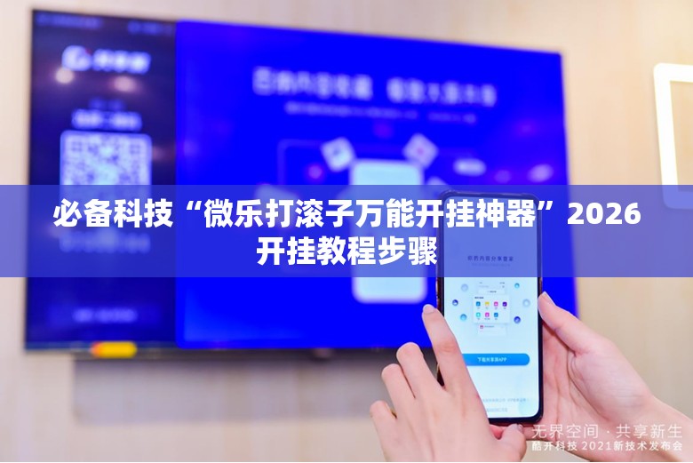 必备科技“微乐打滚子万能开挂神器”2026开挂教程步骤